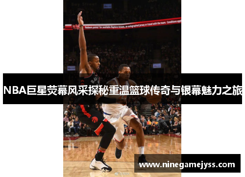 NBA巨星荧幕风采探秘重温篮球传奇与银幕魅力之旅