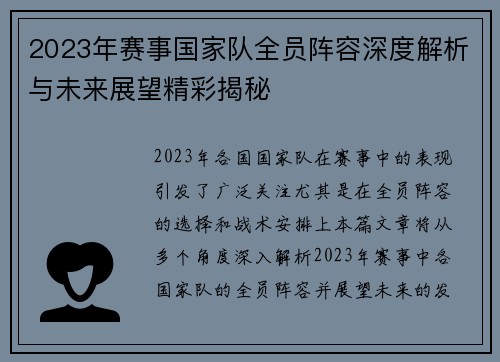 2023年赛事国家队全员阵容深度解析与未来展望精彩揭秘